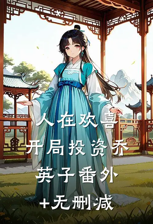 人在欢喜：开局投资乔英子番外+无删减