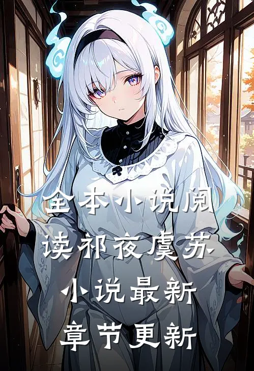 全本小说阅读祁夜虞苏小说最新章节更新