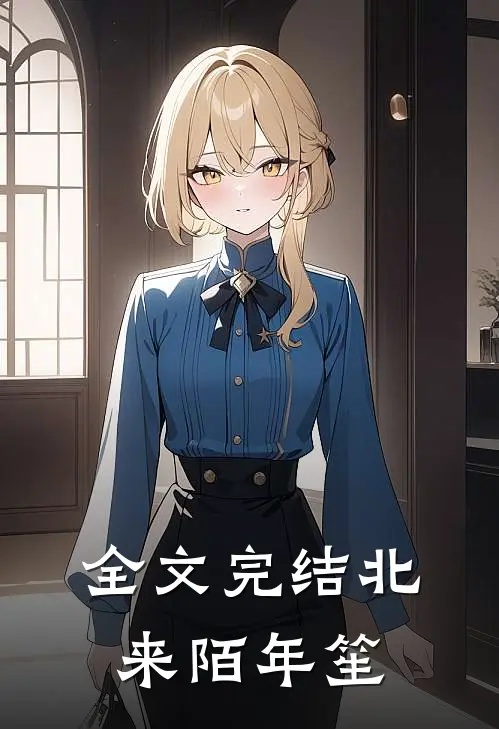 全文完结北来陌年笙