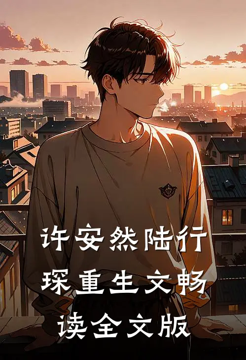 许安然陆行琛重生文畅读全文版