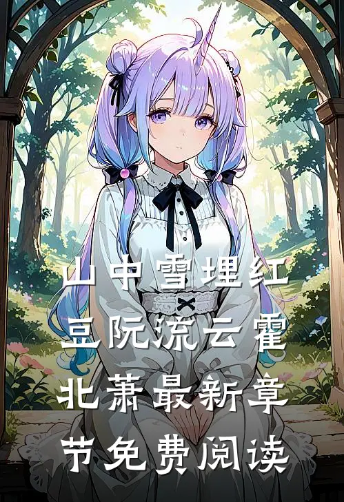 山中雪埋红豆阮流云霍北萧最新章节免费阅读
