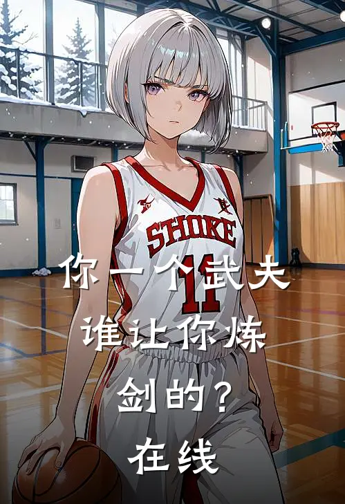 你一个武夫,谁让你炼剑的?在线
