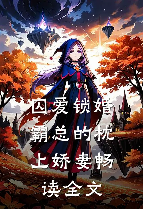 囚爱锁婚：霸总的枕上娇妻畅读全文