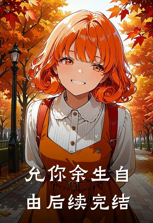 允你余生自由后续完结