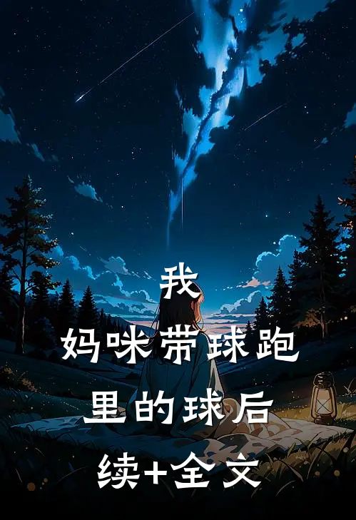 我，妈咪带球跑里的球后续+全文