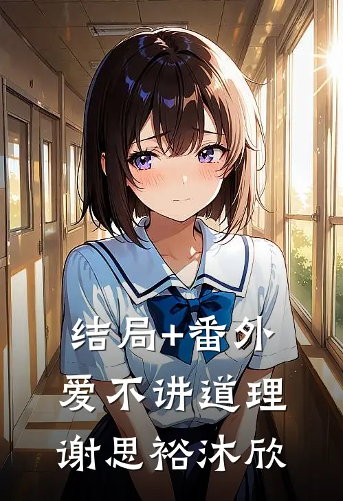 结局+番外爱不讲道理谢思裕沐欣