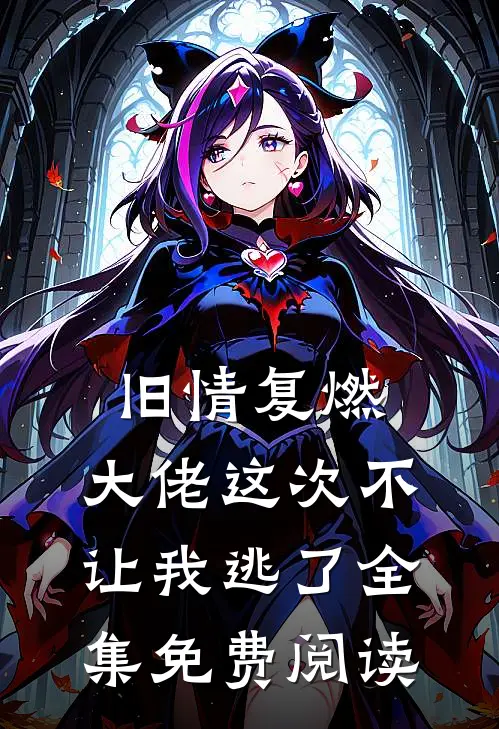 旧情复燃,大佬这次不让我逃了全集免费阅读