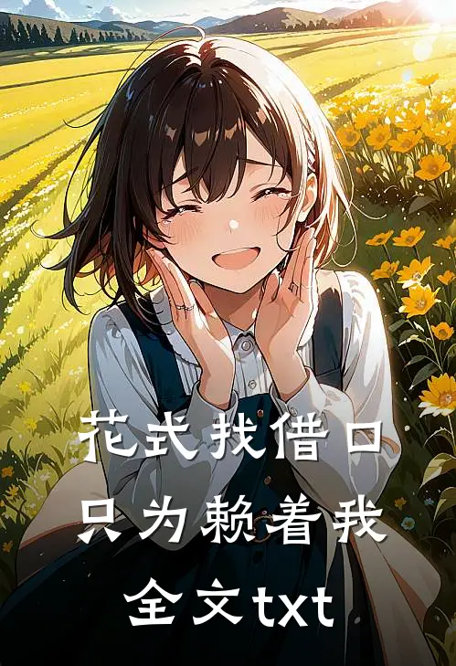 花式找借口，只为赖着我全文txt