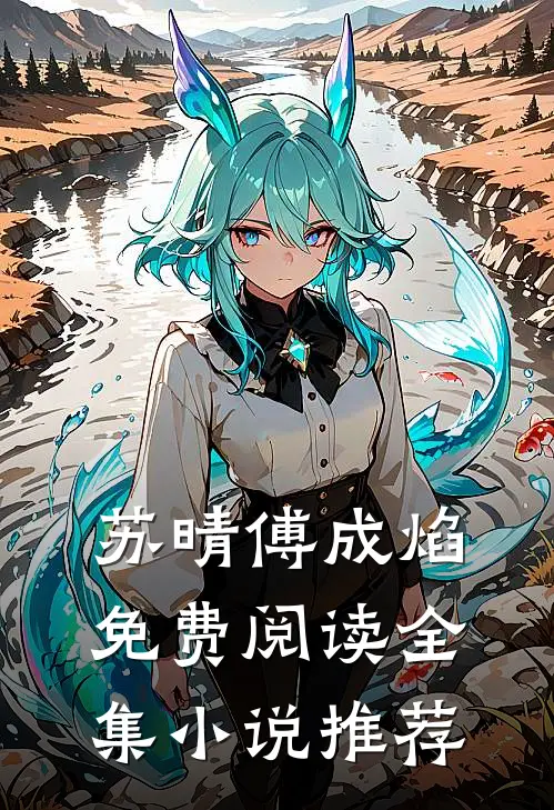 苏晴傅成焰免费阅读全集小说推荐