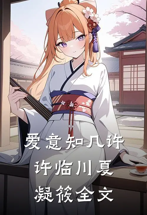 爱意知几许许临川夏凝筱全文