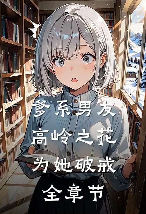 爹系男友：高岭之花为她破戒全章节