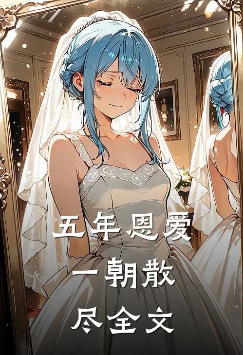 五年恩爱,一朝散尽全文