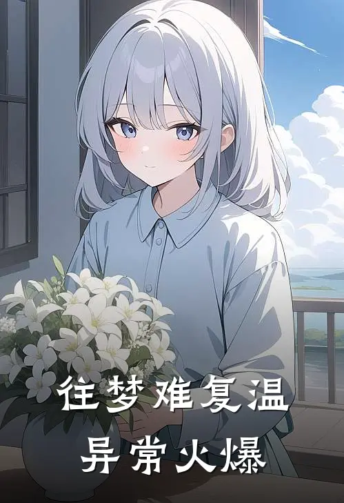 往梦难复温异常火爆