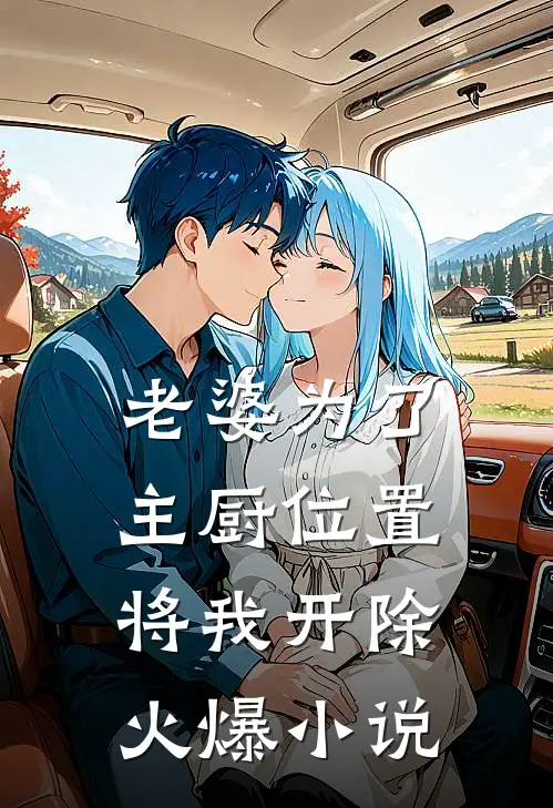 老婆为了主厨位置，将我开除火爆小说