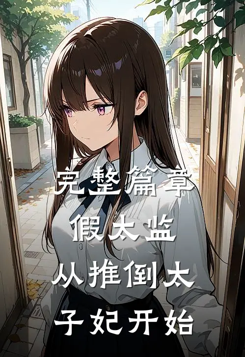 完整篇章假太监：从推倒太子妃开始