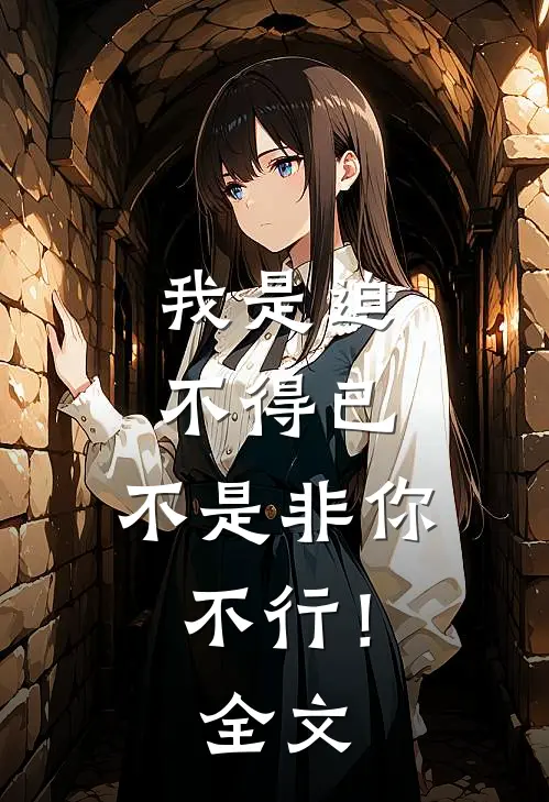 我是迫不得已,不是非你不行!全文阅读