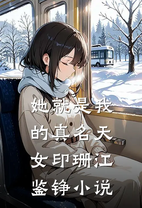 她就是我的真名天女印珊江鉴铮小说