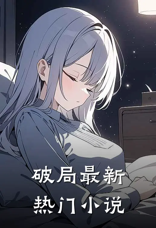 破局最新热门小说