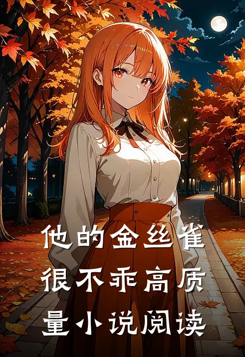 他的金丝雀很不乖高质量小说阅读