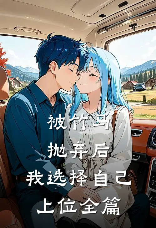 被竹马抛弃后，我选择自己上位全篇