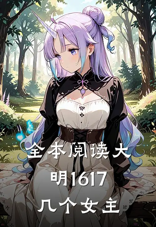 全本阅读大明1617几个女主