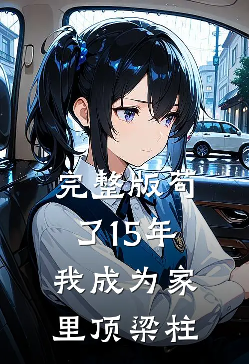 完整版苟了15年，我成为家里顶梁柱