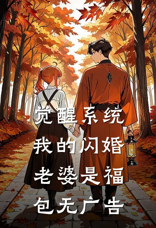 觉醒系统，我的闪婚老婆是福包无广告