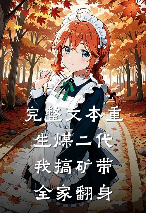 完整文本重生煤二代：我搞矿带全家翻身