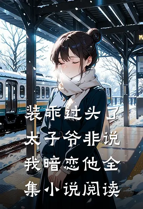 装乖过头了太子爷非说我暗恋他全集小说阅读