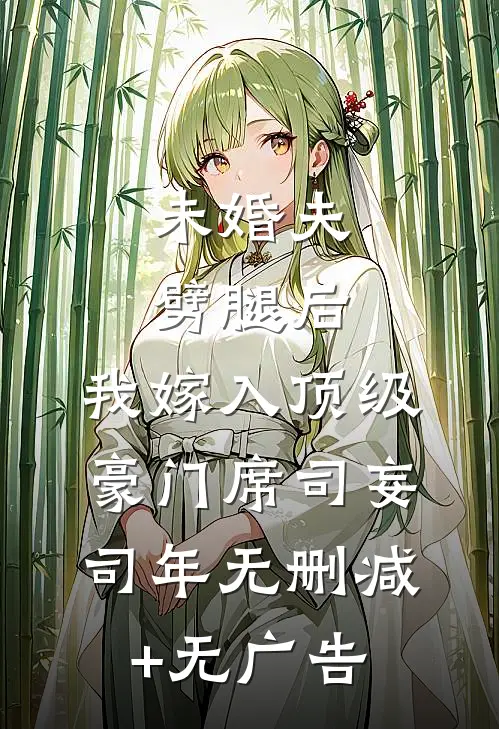 未婚夫劈腿后，我嫁入顶级豪门席司妄司年无删减+无广告