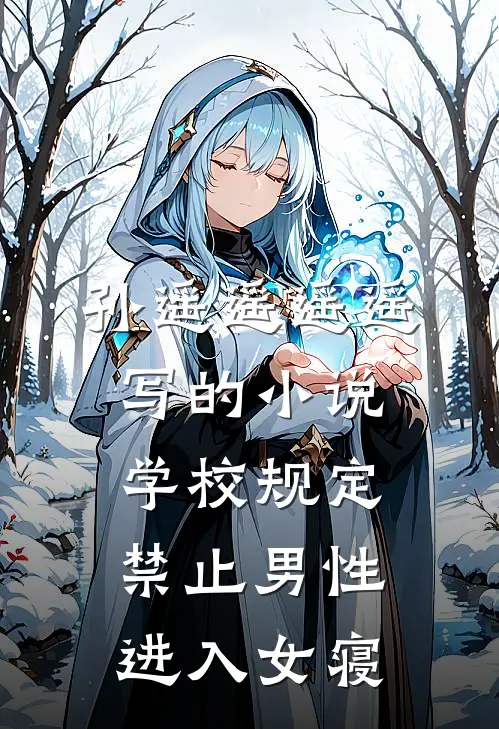 孙遥遥遥遥写的小说学校规定，禁止男性进入女寝