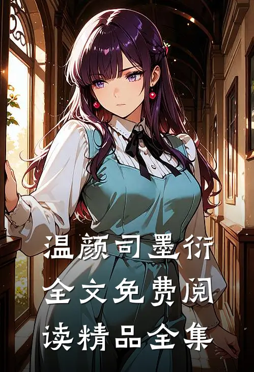 温颜司墨衍全文免费阅读精品全集