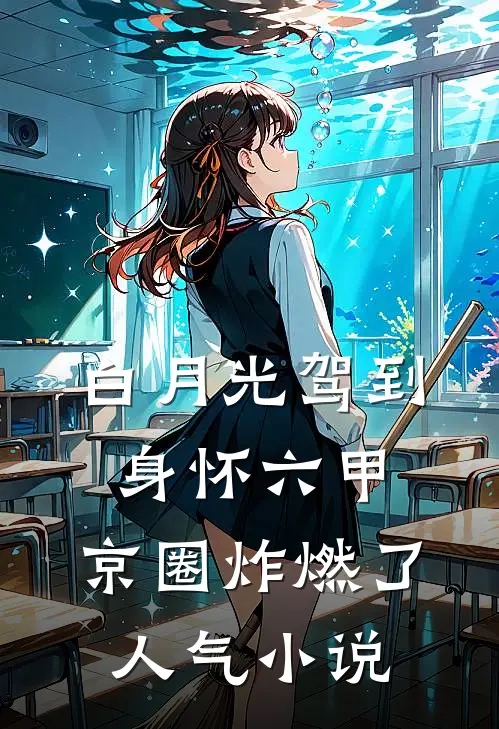 白月光驾到身怀六甲，京圈炸燃了人气小说
