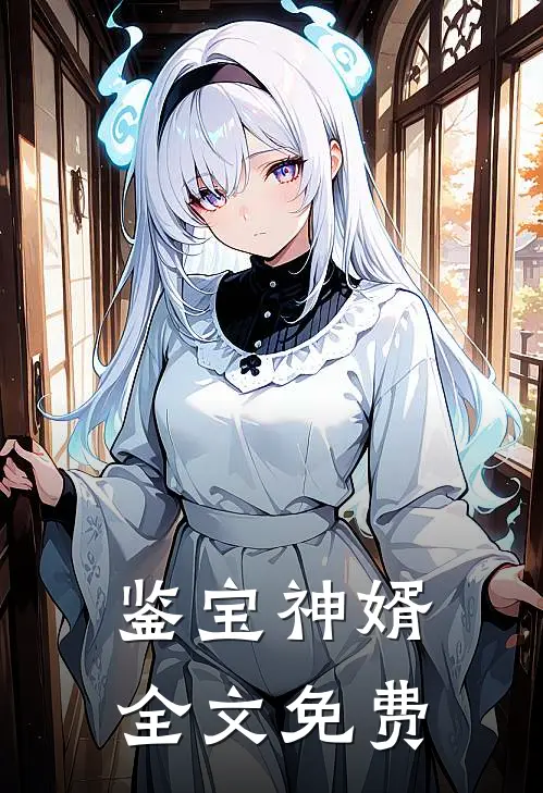 鉴宝神婿全文免费