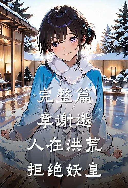 完整篇章谢邀，人在洪荒，拒绝妖皇