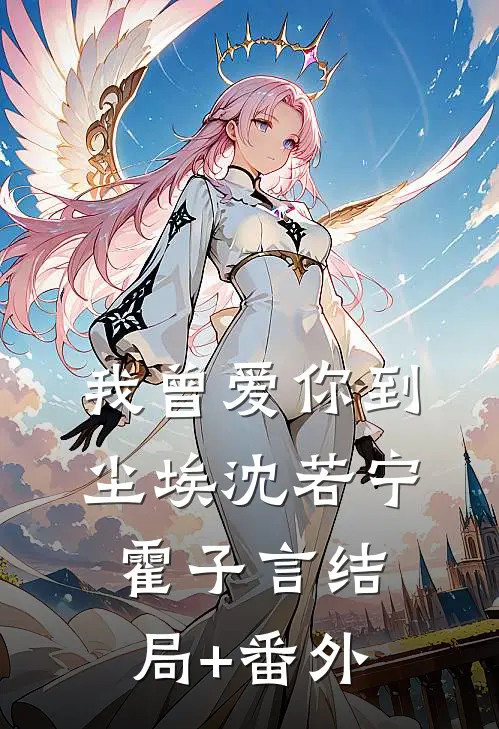 我曾爱你到尘埃沈若宁霍子言结局+番外