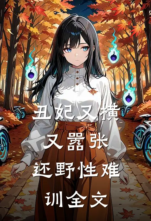 丑妃又横又嚣张，还野性难训全文