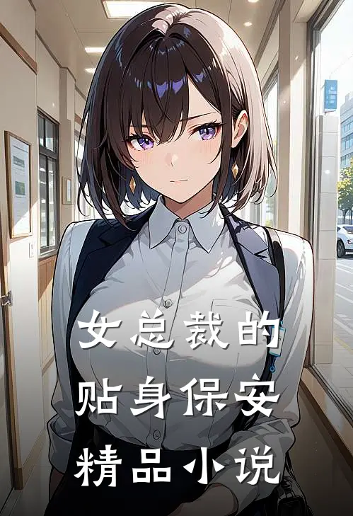 女总裁的贴身保安精品小说