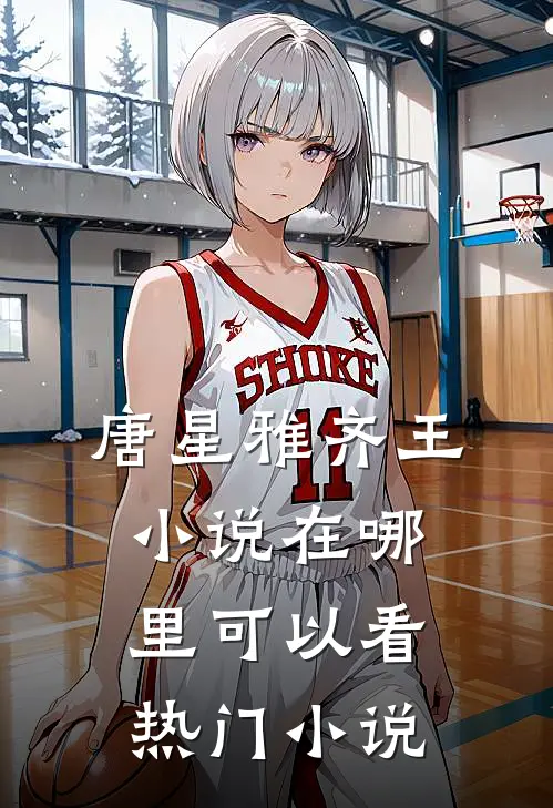 唐星雅齐王小说在哪里可以看热门小说