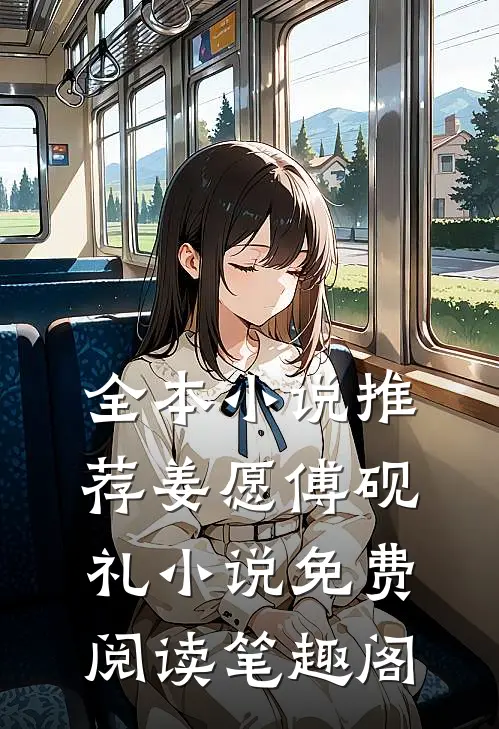 全本小说推荐姜愿傅砚礼小说免费阅读笔趣阁