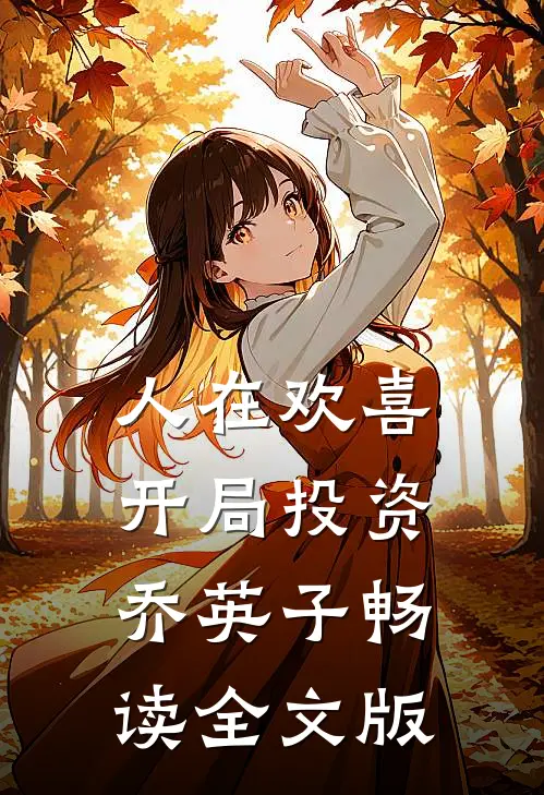 人在欢喜：开局投资乔英子畅读全文版