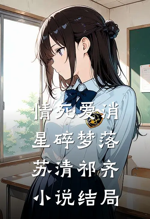 情死爱消，星碎梦落苏清祁齐小说结局