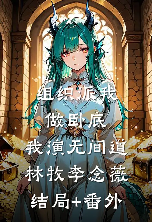 组织派我做卧底，我演无间道林牧李念薇结局+番外