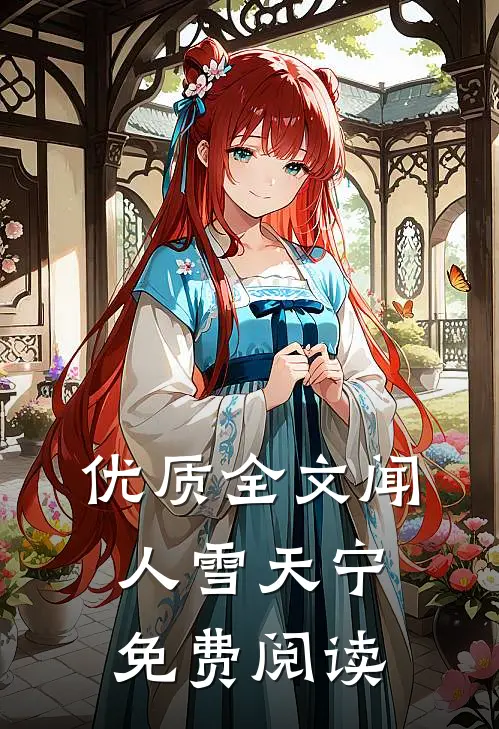 优质全文闻人雪天宁免费阅读